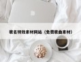 松原歌名特效素材网站（免费歌曲素材）