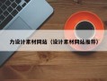 松原力设计素材网站（设计素材网站推荐）