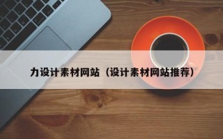 松原力设计素材网站（设计素材网站推荐）